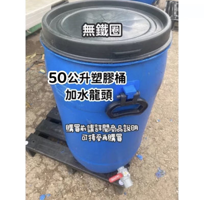 免運 50公升塑膠桶加水龍頭 空桶