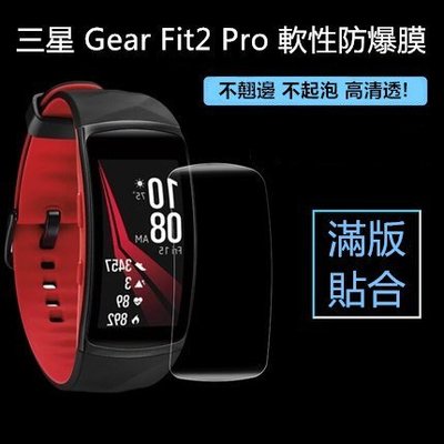 【防爆防碎】三星 Gear Fit2 Pro SM-R365 滿版 手環 貼膜 手環膜 手錶膜 手錶貼膜 保貼 保護膜