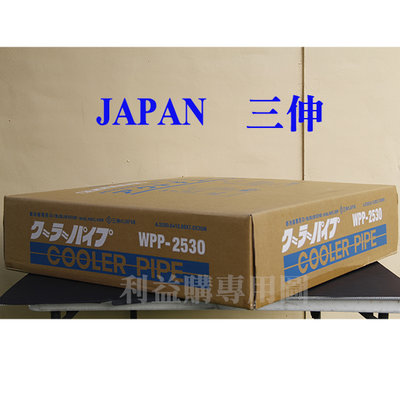 利益購 銅管免運費 JAPAN三伸銅管 WPP-2530 變頻冷暖優質特A級0.8-1.0厚管R410A R32用 批售