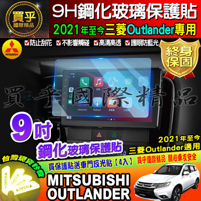 【現貨】MITSUBISHI 2021年後 Outlander 9吋 鋼化 保護貼 Panasonic 車機螢幕