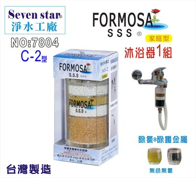 FORMOSA除氯沐浴器.禮品.嬰兒用品.美白.套房.衛浴設備.旅遊.租屋.廚具NO:7813【七星淨水】