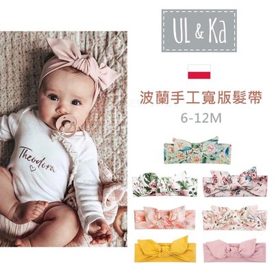 波蘭UL&Ka 手工寬版髮帶(6-12M) 嬰幼童髮帶 款式可選✿蟲寶寶✿