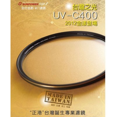 【數配樂】免運 SUNPOWER TOP1 58mm UV-C400 多層鍍膜 保護鏡 鈦元素鍍膜鏡片 湧蓮公司貨