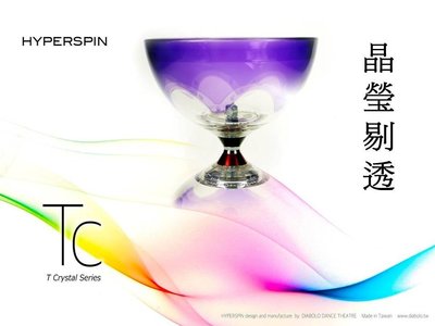 舞鈴(Diabolo Dance) HYPERSPIN T Crystal透明水晶超培鈴扯鈴系列(TC透紫Purple)