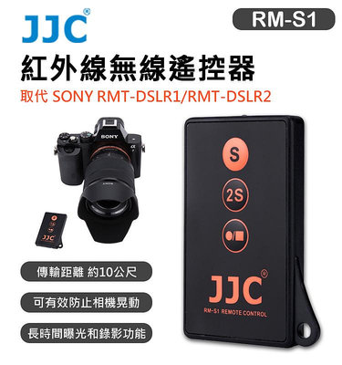 EC數位 JJC 副廠 RM-S1 紅外線無線遙控器 取代 SONY RMT-DSLR1 RMT-DSLR2 遙控器 可錄影