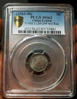 【二手】PCGSMS62古幣銀收藏佳品原味老包漿福建壽星龍0.36 評級幣  PCGS  NGC【雅藏館】-325