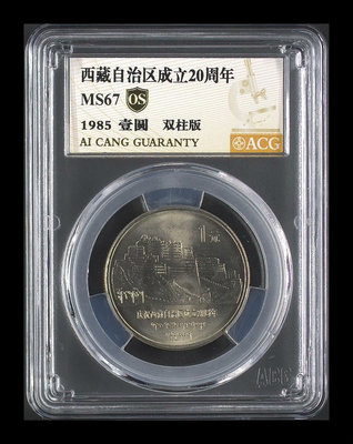 1985年西藏自治區紀念幣愛藏67分OS雙柱版3493