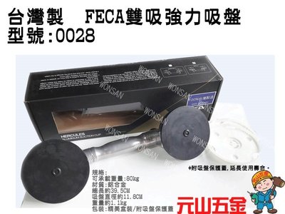 雙鋁吸盤【元山五金】附發票含稅 台灣製 FECA 強力鋁吸盤 雙吸 強力吸盤 玻璃吸盤 磁磚吸盤
