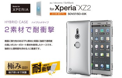 〔現貨〕日本 ELECOM Sony Xperia XZ2 TPU+PC材質軟硬混合耐衝擊保護殼PM-XZ2HVCCR