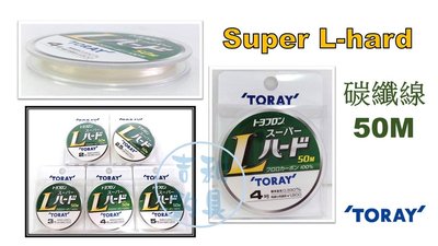 吉利釣具 -TORAY Super L-hard 50M碳纖線(2.0/2.5/3.0號)