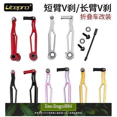 【現貨】litepro v238 大行412 疊車短臂v剎 CNC超輕v剎夾器 改裝剎車