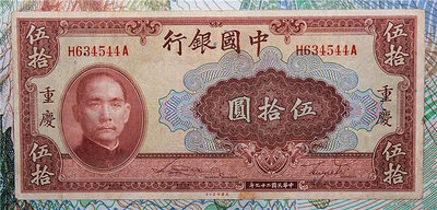 中國銀行 民國29年 五十50元 美鈔公司印  原票85新