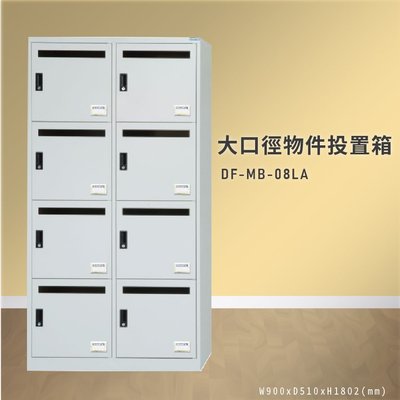 【100%台灣製造】大富 DF-MB-08LA 大口徑物件投置箱 置物箱 收納櫃 置物箱 收納箱 商辦大樓