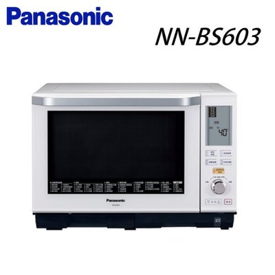 泰昀嚴選 Panasonic國際牌27公升蒸．烘．烤 微波爐 NN-BS603 線上刷卡免手續 可內洽優惠價格