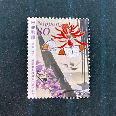 (I42) 單張套票 日本郵票 已銷戳 2003年 庵美群島復歸50年紀念 1全