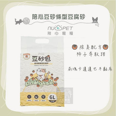 60包優惠組（NU4PET陪心）豆砂包超凝結條型豆腐貓砂。6L