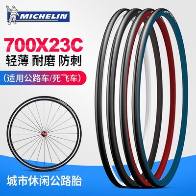 Michelin米其林自行車輪胎公路車外胎700*23防穿刺死飛車充氣輪胎