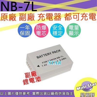 星視野 CANON NB-7L NB7L 電池 G10 G11 G12 SX30 SD9 DX1 HS9 相容原廠
