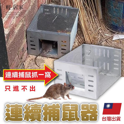連續捕鼠器 台灣出貨 開立發票 捕鼠器 捕鼠籠 老鼠籠 捕鼠神器 抓老鼠 鼠夾-輕居家8651