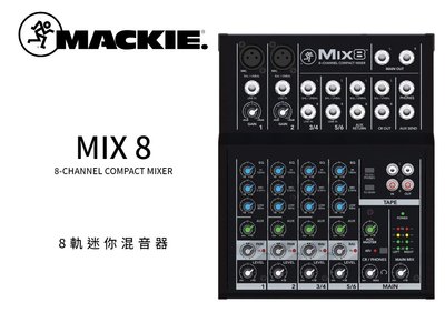♪♪學友樂器音響♪♪ Mackie MIX8 8軌 小型混音器 公司貨