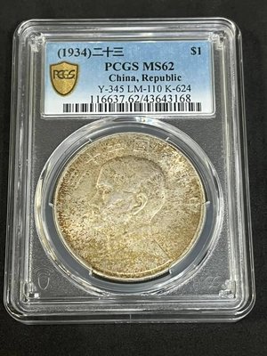 【清水集郵社】鑑定幣-693民國23年帆船一元銀幣PCGS MS 62/43643168