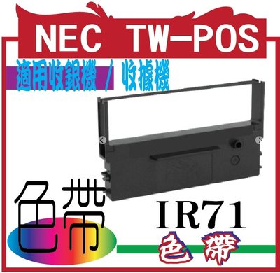 NEC TW-POS 的發票色帶 收銀機色帶 IR 71