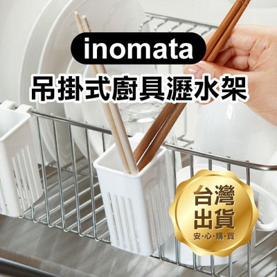 【飛兒】《inomata 吊掛式廚具瀝水架》輕鬆拆洗 廚房收納 餐具架 廚具架 筷子瀝水 湯匙瀝水