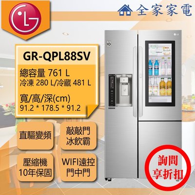 【問享折扣】LG冰箱 GR-QPL88SV【全家家電】