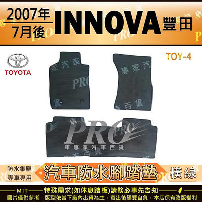 2007年後 INNOVA TOYOTA 豐田 汽車橡膠防水腳踏墊地墊卡固全包圍海馬蜂巢