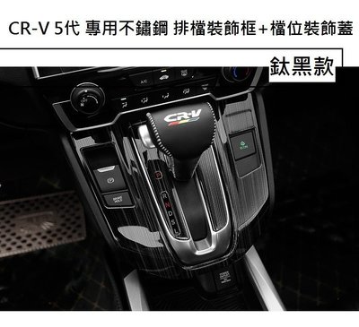 現貨熱銷-易車汽配 現貨 本田 HONDA CRV CR-V 5代 CRV5 專用 不鏽鋼 排檔裝飾框 排檔貼 排檔飾板