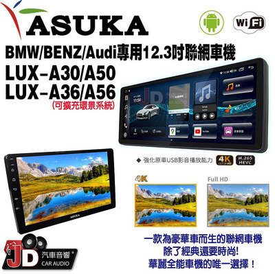 【JD汽車音響】ASUKA 飛鳥 BENZ/BMW/Audi 12.3吋專用聯網車機 LUX-A30/A50/A36/A56