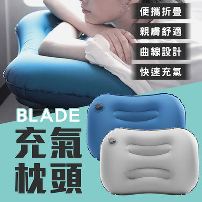 【刀鋒】BLADE充氣枕頭 現貨 當天出貨 台灣公司貨 車用枕 吹氣枕 旅行枕 枕頭 便攜枕 充氣枕