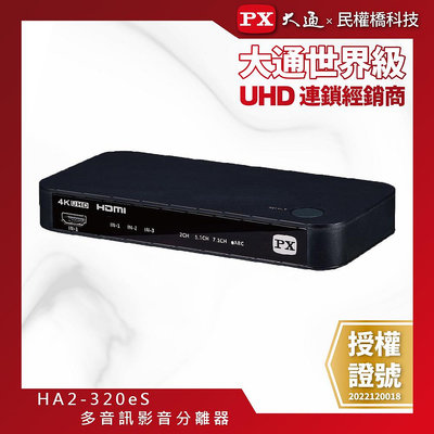 【含稅】PX大通 HA2-320eS HDMI 2.1 eARC 多訊源 影音分離器 Soundbar 家庭劇院