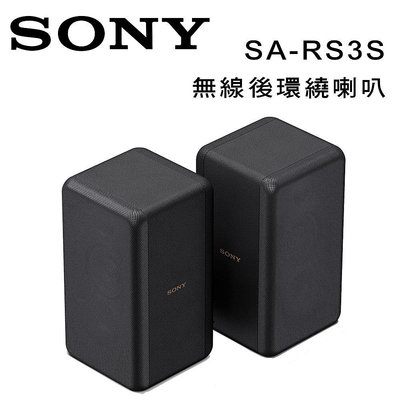 【澄名影音展場】索尼 SONY 無線後環繞揚聲器 SA-RS3S 可搭配HT-A7000、HT-A5000、HT-A3000 公司貨