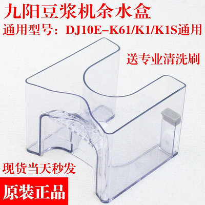 優選鋪~九陽豆漿機DJ10E-K61/K1/K1S通用余水盒組件原裝正品配件廢水盒