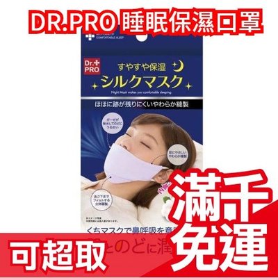 日本 DR.PRO 睡眠保濕口罩 面罩 表面100%綿 內裏100%絹 舒適 保濕保水 睡眠口罩❤JP