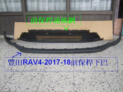 [利陽汽材]豐田RAV4 2017-18年新品前保桿 通風網$1500前下巴$2000[MIT優質產