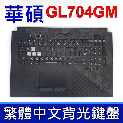 ASUS 華碩 GL704GM 鍵盤 C殼 GL704 GL704G GL704GW 黑色 背光 鍵盤