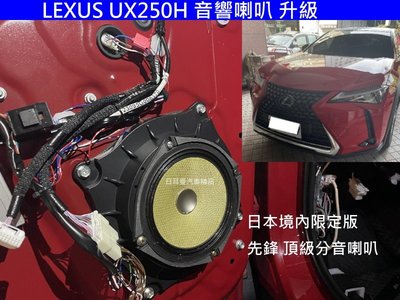 LEXUS UX250 升級 日本境內版 先鋒 頂級分音喇叭 / 德國藍點 薄型重低音