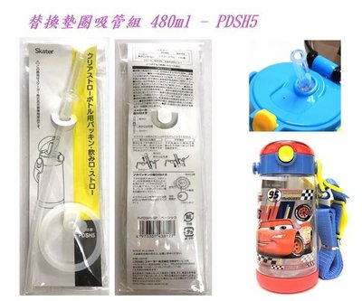 【寶寶王國】日本 SKATER 透明吸管水壺 替換吸管墊圈 480ml-PDSH5