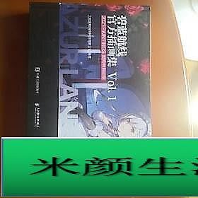 書 正版 碧藍航線 官方插畫集 上海蠻啾網絡科技有限公司 9787115556332 【台灣高教簡體