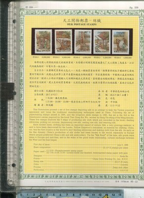 老藏樂 TAIWAN 郵票 （TOP 359 天工開物郵票_絲織 全套5張郵票面值40元 ）1996