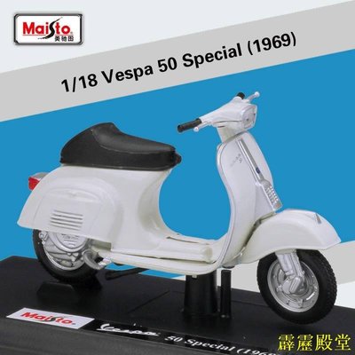 閃電鳥Vespa 50 Special (1969)1:18Vespa 維斯帕踏板車機車仿真合金模型復古機車玩具車