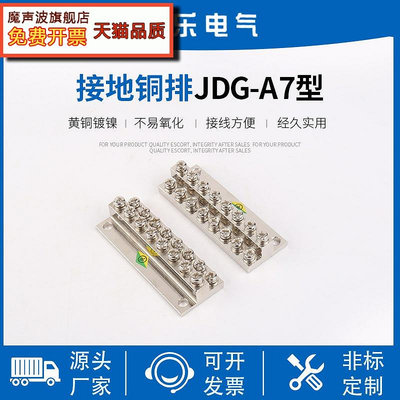 新品特價*接地銅排JDG-A7型JDG接地排 配電箱匯流銅排接地銅排銅接線端子排花拾.間優惠