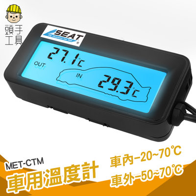 頭手工具 汽車溫度計 汽機車精品 車載溫度計 車內溫度顯示 室外溫度計 MET-CTM 車內外溫度測量 汽車溫度表
