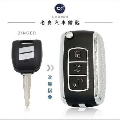 [ 老麥汽車鑰匙 ] 中華雙贏 Zinger Colt Plus A180 / 得利卡 改裝鑰匙 升級摺疊鑰匙 摺疊鑰匙