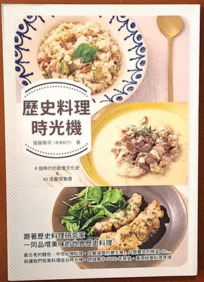 飲食文化 歷史料理時光機 遠藤雅司 瑞昇文化 ISBN：9789864012619【明鏡二手書】