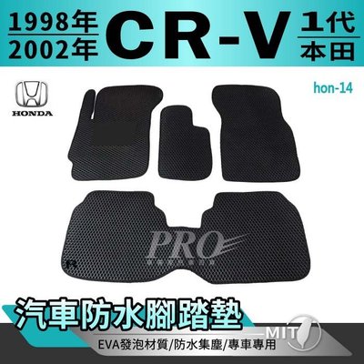 1998~2002年 一代 CR-V CRV CRV1 1代 HONDA 本田 汽車防水腳踏墊地墊海馬蜂巢蜂窩卡固全包圍