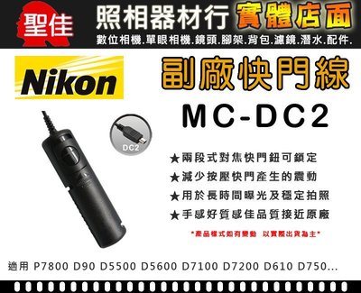 【現貨】世訊 MC-DC2 副廠快門線 適用 Nikon Z7 Z6 Z5 D750 D610 D7500 D5600