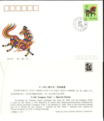 大陸T票首日封--T146--庚午年--馬年郵票--1990年--早期封--雙僅一封